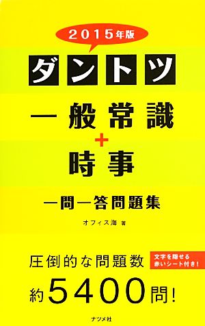 ダントツ一般常識+時事一問一答問題集(2015年版)