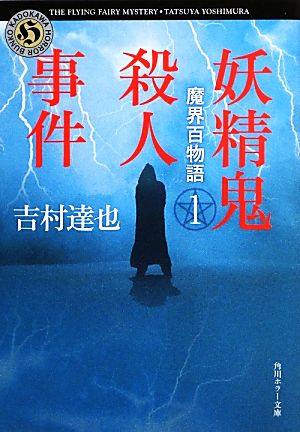 魔界百物語(1)妖精鬼殺人事件角川ホラー文庫
