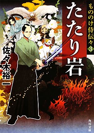 たたり岩 もののけ侍伝々 3 角川文庫