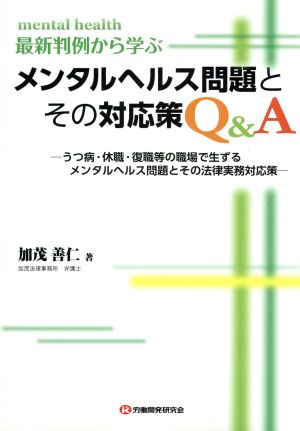 最新判例から学ぶメンタルヘルス問題とその対応策Q&A