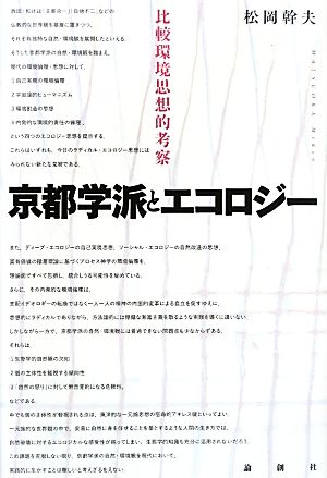 京都学派とエコロジー 比較環境思想的考察