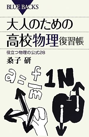 大人のための高校物理復習帳 役立つ物理の公式28 ブルーバックス