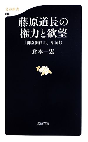 藤原道長の権力と欲望 「御堂関白記」を読む 文春新書