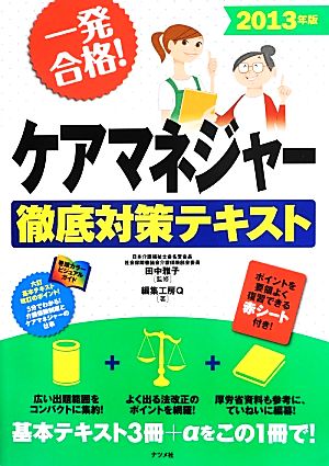 一発合格！ケアマネジャー徹底対策テキスト(2013年版)