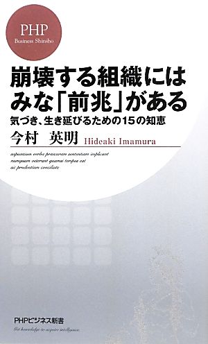 崩壊する組織にはみな「前兆」がある 気づき、生き延びるための15の知恵 PHPビジネス新書