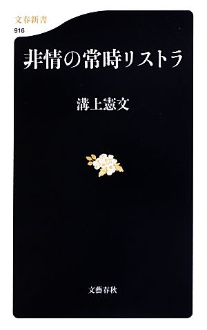 非情の常時リストラ 文春新書