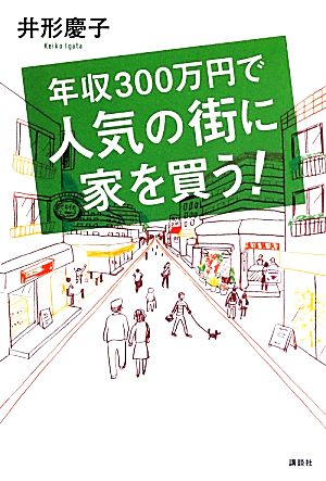 年収300万円で人気の街に家を買う！