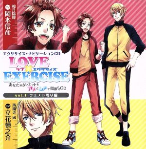 LOVE×EXERCISE vol.1～あなたのダイエットをアメとムチで指導するCD～