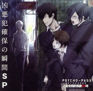 ラジオCD PSYCHO-PASS ラジオ 公安局刑事課24時 凶悪犯確保の瞬間SP