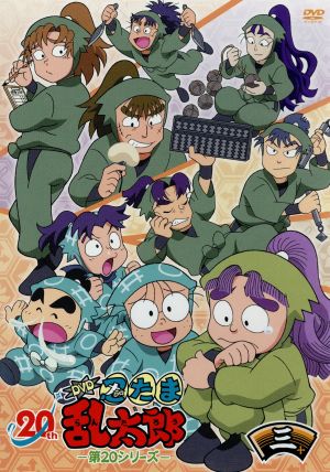 TVアニメ 忍たま乱太郎 DVD 第20シリーズ 三の段
