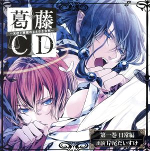 葛藤CD～天使と悪魔のささやき合戦～第一巻・日常編