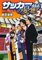 サッカーの憂鬱～裏方イレブン～(2) マンサンC