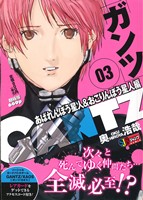 【廉価版】GANTZ あばれんぼう星人&おこりんぼう星人編(3) ジャンプリミックス