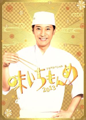 ドラマスペシャル 味いちもんめ 2013(Blu-ray Disc)