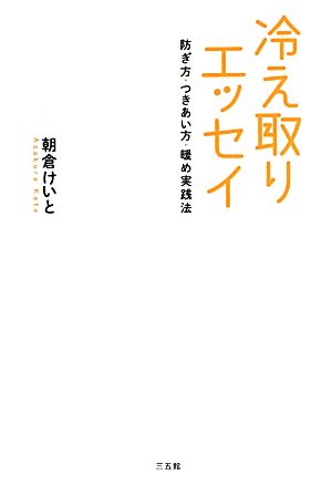 冷え取りエッセイ 防ぎ方・つきあい方・暖め実践法