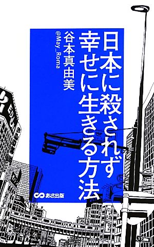 日本に殺されず幸せに生きる方法