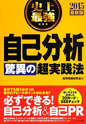 史上最強自己分析 驚異の超実践法(2015最新版)