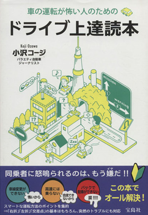 車の運転が怖い人のためのドライブ上達読本