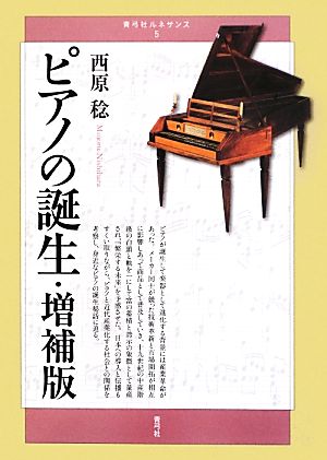 ピアノの誕生 青弓社ルネサンス5