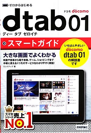 ゼロからはじめるドコモdtab01スマートガイド