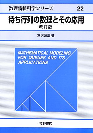 待ち行列の数理とその応用 数理情報科学シリーズ22