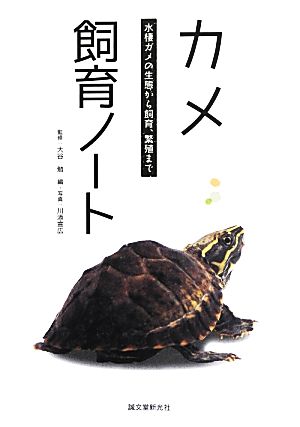 カメ飼育ノート水棲ガメの生態から飼育、繁殖まで