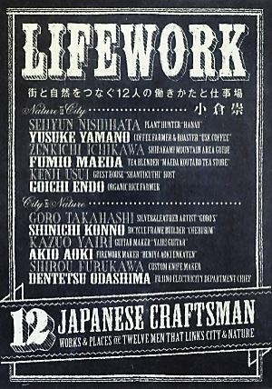 LIFEWORK 街と自然をつなぐ12人の働きかたと仕事場