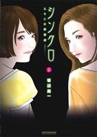 シンクロ(2) 入りこむ罪悪感 マンサンC