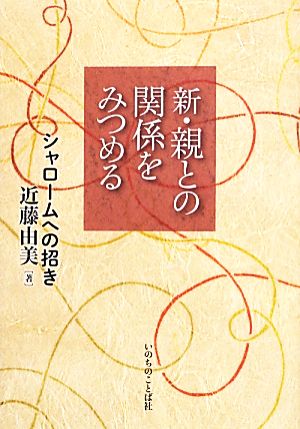 新・親との関係をみつめるシャロームへの招き