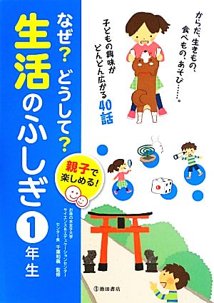 親子で楽しめる！なぜ？どうして？生活のふしぎ 1年生