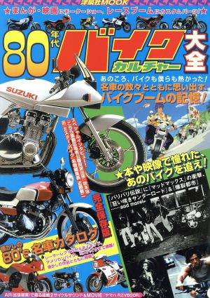 80年代バイクカルチャー大全洋泉社ムック
