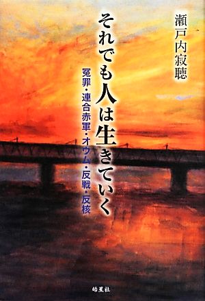 それでも人は生きていく 冤罪・連合赤軍・オウム・反戦・反核
