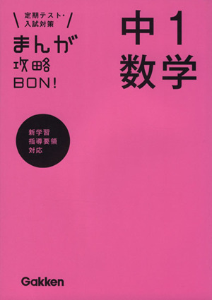 まんが攻略BON！ 中1数学 定期テスト・入試対策 新学習指導要領対応