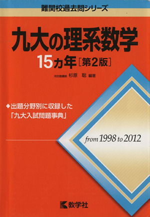 九大の理系数学15カ年 第2版 難関校過去問シリーズ735