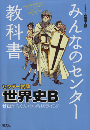 みんなのセンター教科書 センター試験 世界史B ゼロからぐんぐん合格ライン！