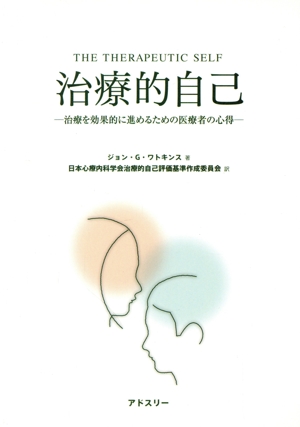 治療的自己 治療を効果的に進めるための医療者の心得