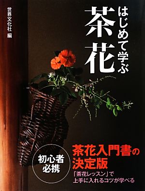 はじめて学ぶ茶花 茶花入門書の決定版