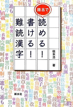 語呂で読める！書ける！難読漢字