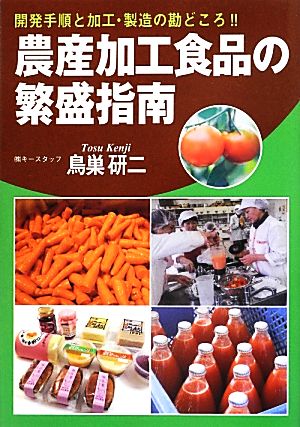 農産加工食品の繁盛指南