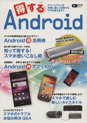 得するAndroid スマートフォンをお得に楽しく活用するワザを教えます！ CDジャーナルムック