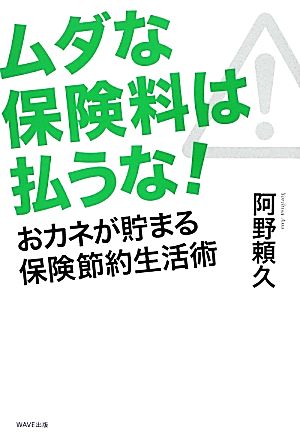 ムダな保険料は払うな！ おカネが貯まる保険節約生活術