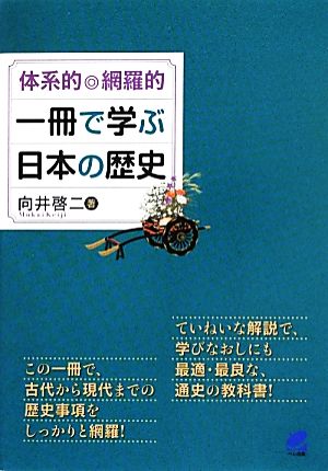 体系的・網羅的 一冊で学ぶ日本の歴史