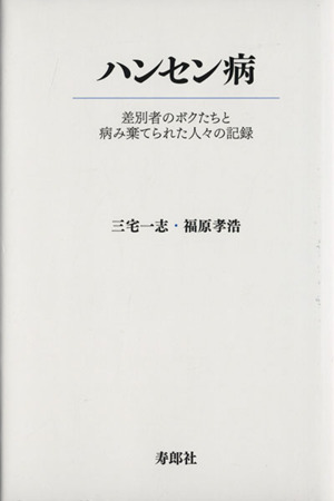 ハンセン病 差別者のボクたちと病み棄てられた人々の記録