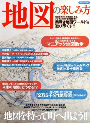 地図の楽しみ方 洋泉社MOOK
