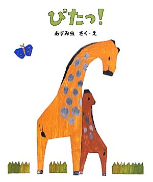 ぴたっ！ 日本傑作絵本シリーズ