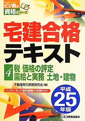 宅建合格テキスト(4) 税/価格の評定/需給と実務/土地・建物 ビジ教の資格シリーズ