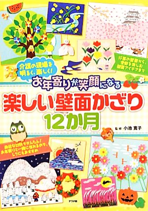 お年寄りが笑顔になる楽しい壁面かざり12か月