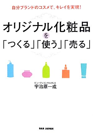 自分ブランドのコスメで、キレイを実現！オリジナル化粧品を「つくる」「使う」「売る」