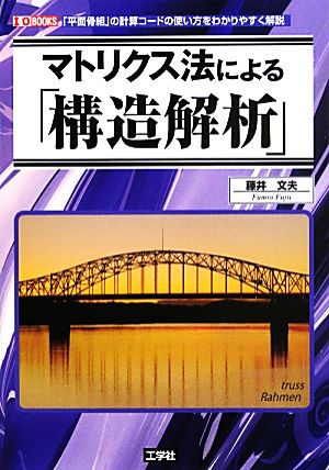 マトリクス法による「構造解析」 I・O BOOKS