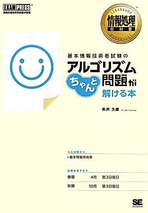 基本情報技術者試験のアルゴリズム問題がちゃんと解ける本 情報処理教科書